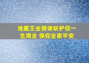 地藏王坐骑谛听护你一生周全 保你全家平安